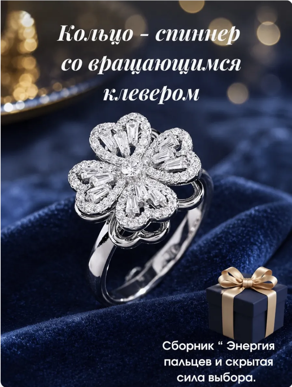 Кольцо-спиннер с клевером